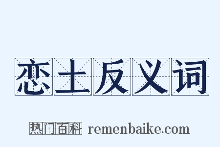 恋土反义词是什么意思的图片
